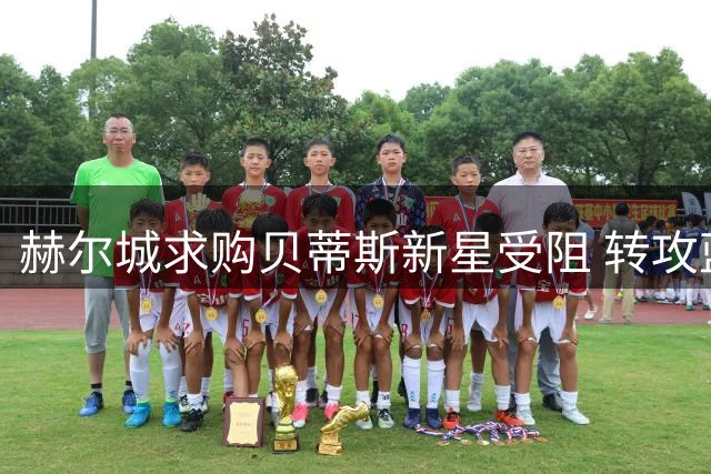 赫尔城求购贝蒂斯新星受阻 转攻蓝军中场租借